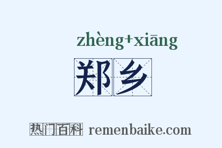 郑乡是什么意思的图片